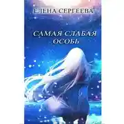 Постер книги Самая слабая особь