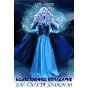 Постер книги Божественное попадание, или как спасти драконов