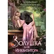 Постер книги Золушка для инквизитора