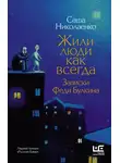 Александра Николаенко - Жили люди как всегда. Записки Феди Булкина