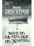 Михаил Липскеров - Вниз по матушке по Харони