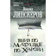 Постер книги Вниз по матушке по Харони