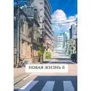 Постер книги Новая жизнь 6