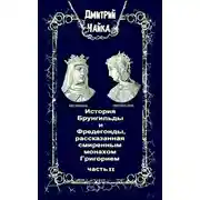 Постер книги История Брунгильды и Фредегонды, рассказанная смиренным монахом Григорием ч. 2