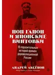 Андрей Аксёнов - Поп Гапон и японские винтовки. 15 поразительных историй времен дореволюционной России