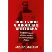 Постер книги Поп Гапон и японские винтовки. 15 поразительных историй времен дореволюционной России