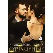 Постер книги Отчаянные