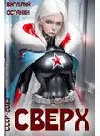 Виталий Останин - Сверх