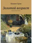 Кеннет Грэм - Золотой возраст