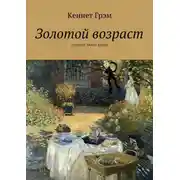 Постер книги Золотой возраст