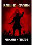 Михаил Игнатов - Башня Крови