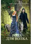 Карина Микиртумова - Роза для волка