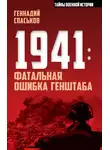 Геннадий Спаськов - 1941: фатальная ошибка Генштаба