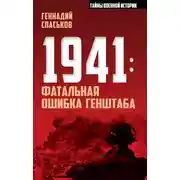 Постер книги 1941: фатальная ошибка Генштаба