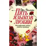 Постер книги Пять языков любви. Как выразить любовь вашему спутнику
