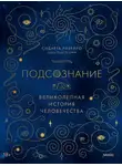 Сидарта Рибейро - Подсознание