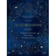 Постер книги Подсознание