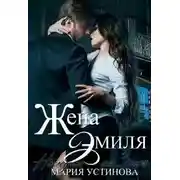 Постер книги Жена Эмиля. Наследник для Зверя