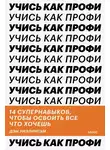 Дэн Уиллингэм - Учись как профи. 14 супернавыков, чтобы освоить все что хочешь
