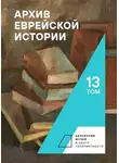 Коллектив авторов - Архив еврейской истории. Том 13