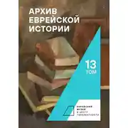 Постер книги Архив еврейской истории. Том 13