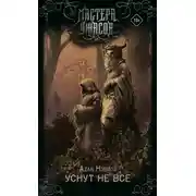 Постер книги Уснут не все