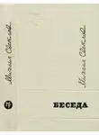 Михаил Светлов - Беседа