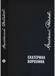 Анатолий Рыбаков - Екатерина Воронина