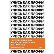Постер книги Учись как профи