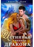 Адриана Дари - Истинная ученица дракона
