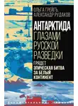 Александр Рудаков - Антарктида глазами русской разведки. Грядет эпическая битва за белый континент
