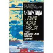 Постер книги Антарктида глазами русской разведки. Грядет эпическая битва за белый континент
