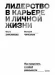 Ольга Апреликова - Лидерство в карьере и личной жизни. Как преуспеть в новой реальности