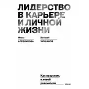 Постер книги Лидерство в карьере и личной жизни. Как преуспеть в новой реальности