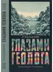 Рудольф Баландин - Глазами геолога
