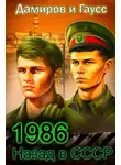 Максим Гаусс - Назад в СССР 1986. Книга 6