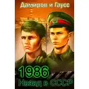 Постер книги Назад в СССР 1986. Книга 6