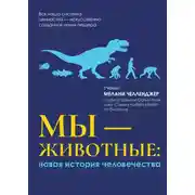 Постер книги Мы – животные: новая история человечества