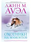 Джин Ауэл - Охотники на мамонтов