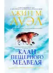 Джин Ауэл - Клан Пещерного Медведя