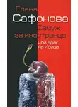Елена Сафонова - Zамуж за иностранца, или Брак на Ибице
