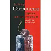 Постер книги Zамуж за иностранца, или Брак на Ибице