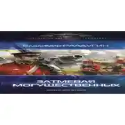Постер книги Затмевая могущественных
