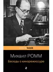 Михаил Ромм - Беседы о кинорежиссуре