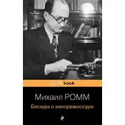 Постер книги Беседы о кинорежиссуре