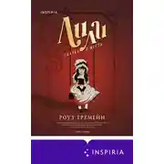 Постер книги Лили. Сказка о мести