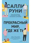 Салли Руни - Прекрасный мир, где же ты