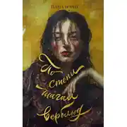 Постер книги По степи шагал верблюд