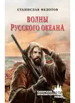 Станислав Федотов - Волны Русского океана