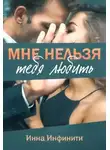 Инна Инфинити - Мне нельзя тебя любить